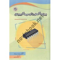 پروژه های عملی با آی سی های دیجیتال دنیس ویلیام استرلینگ ترجمه زهرا واحدی انتشارات نصیر بصیر